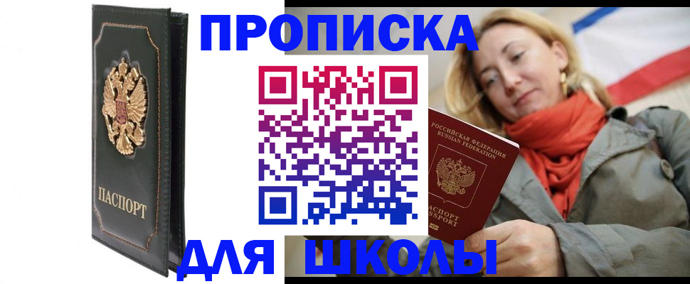 временная регистрация для школы в Дербенте